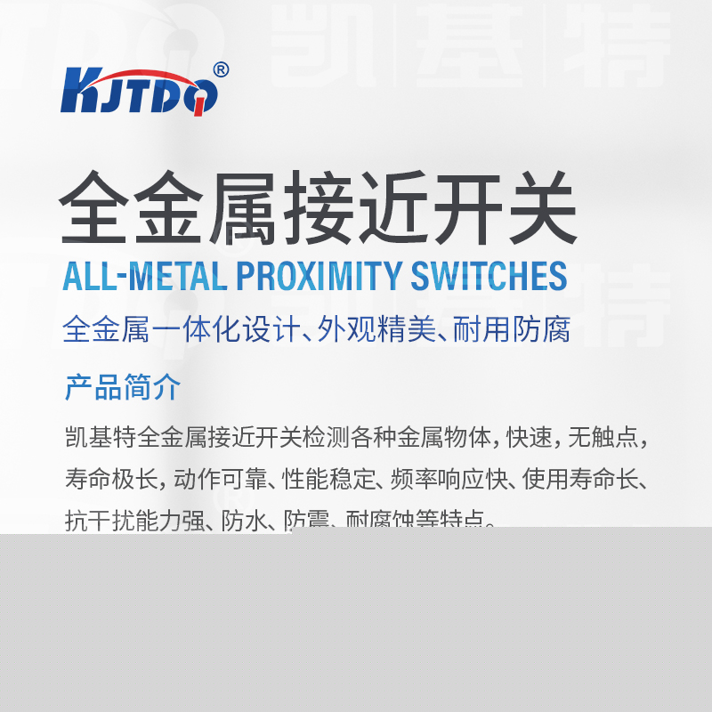 产品推荐 | 全金属接近开关